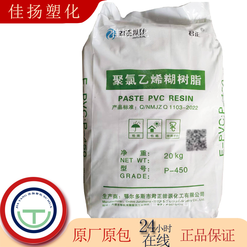 PVC 内蒙古君正 P-450 聚氯乙烯糊树脂 用于皮革地毯篷布家用制品