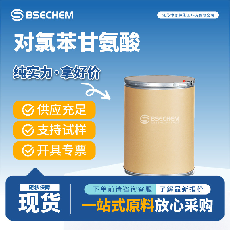 对氯苯甘氨酸 合成材料中间体6212-33-5 生化试剂 现货