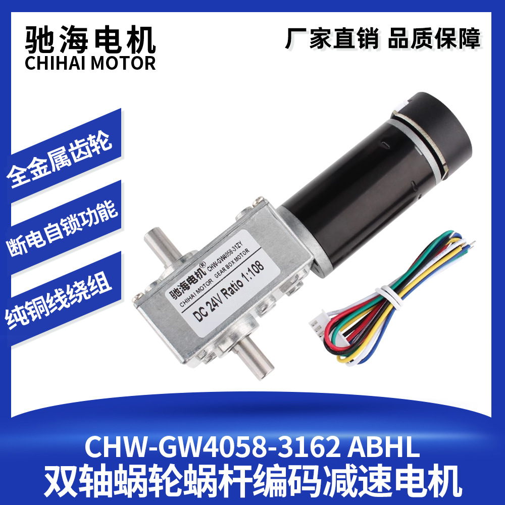 驰海电机GW4058-31ZY涡轮涡杆直流减速电机磁性霍尔编码器双出轴