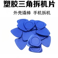 塑胶三角拆机撬片 超薄拨片电讯开壳起壳 手机电脑维修拆机片