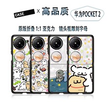 潮牌联名卡通适用华为折叠Pocket2手机壳亚克力透创意防摔保护套