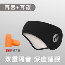 隔音耳罩男女睡觉降噪秋冬季运动骑行加绒魔术贴耳罩眼罩通用护颈