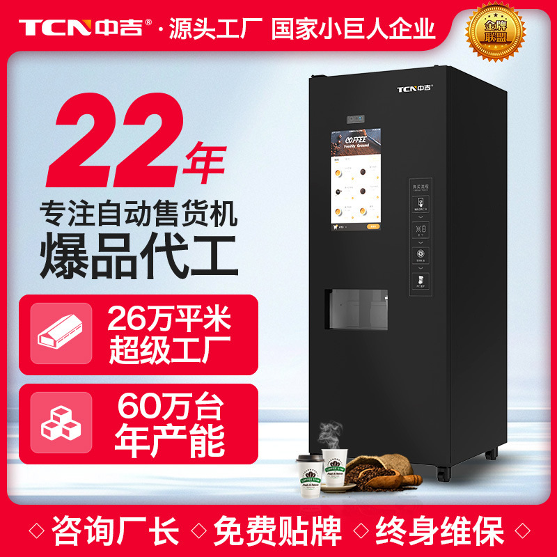 中吉自动落杯无人自助咖啡机全自动现磨咖啡机源头厂家直售