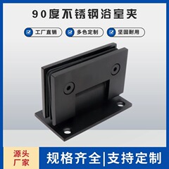 加厚304不锈钢90度浴室夹淋浴房合页哑黑玻璃门夹铰链180度折页