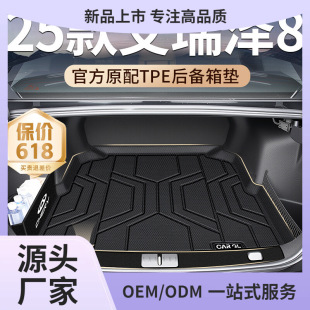 Suitable for 25 Models of Chery Arrizo 8 Special Trunk Mat Tpe Trunk Mat 24 Car Modification Supplies Kunming
