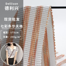 七彩条针织华夫格  涤纶微弹时尚服装布 时尚潮流连衣裙裤装面料