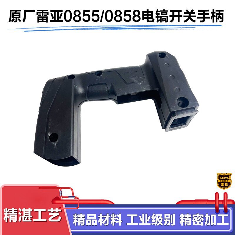 原厂雷亚精力创造坦克0855-01电镐开关手柄后手柄辅助手把配件