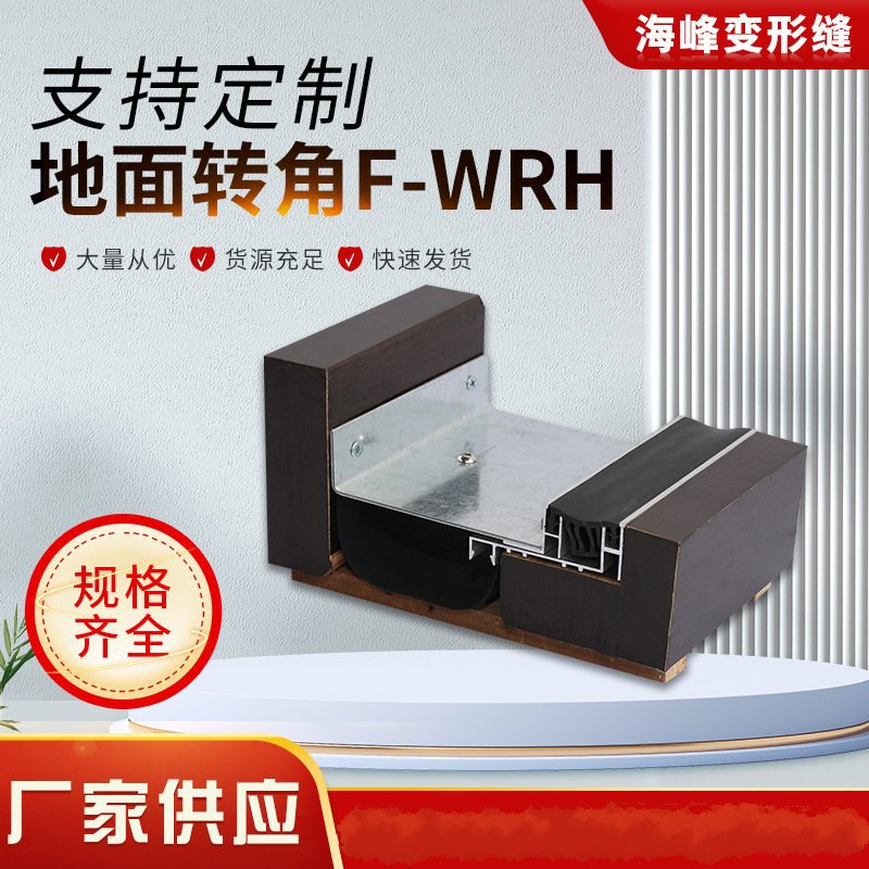 地面变形缝厂家定制铝合金不锈钢建筑抗震型F-WRW转角型伸缩缝