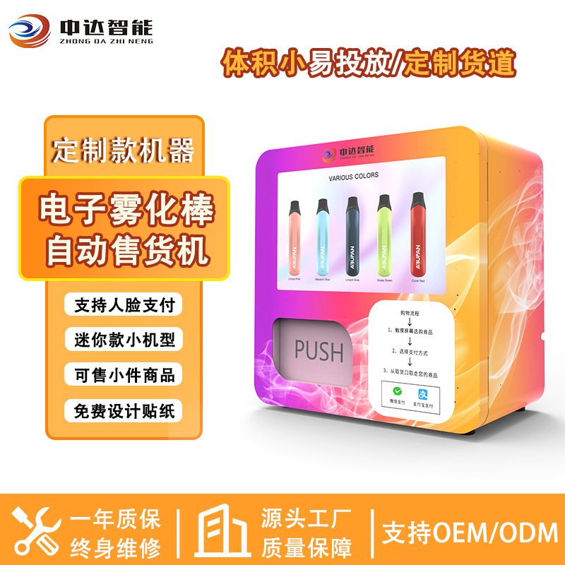 中达智能小型自动售卖机酒店投放自动售货机烟草24小时无人售货机