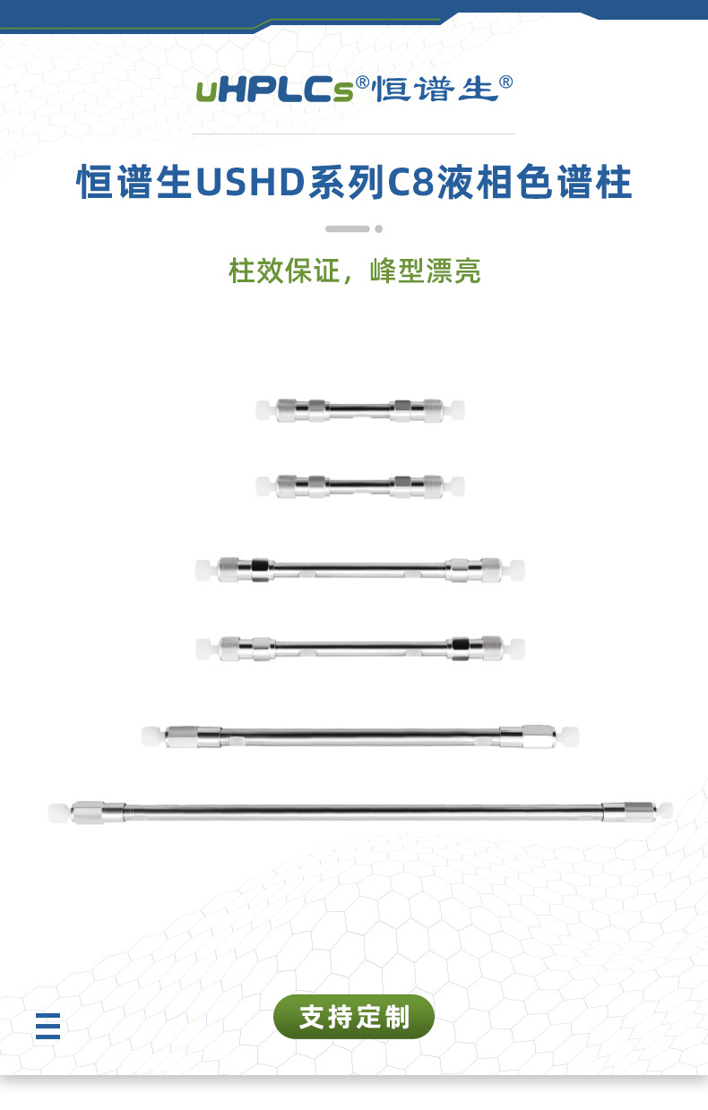 恒谱生USHD系列C8液相色谱柱_01