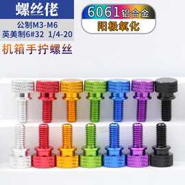 6061铝合金手拧阳极氧化彩色螺丝钉机箱升级DIY装饰螺丝M3/4/5/6