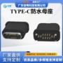 防水高度直插type-c6p母座