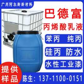 【巴德富乳液】苯丙/纯丙/硅丙/净味乳液 防水 真石漆 背胶乳液