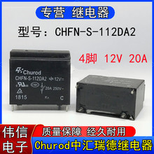 �ЅR���CHFN-S-112DA2���{늟�ˮ�������^���4�_���_��12V 20A