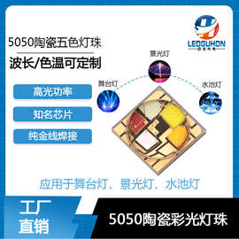 5050五合一陶瓷全彩led灯珠高亮舞台灯景观灯5050rgbwww彩色灯珠
