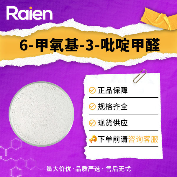 现货 6-甲氧基-3-吡啶甲醛 65873-72-5 有机合成中间体