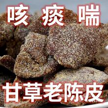 甘草老陈皮九制陈皮干丁香老陈皮桔子皮橘子皮蜜饯休闲零食特产