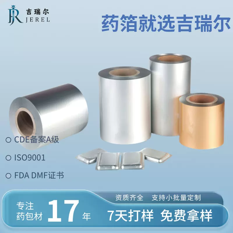 吉瑞尔热带铝未印刷胶囊包装用医药包装材料