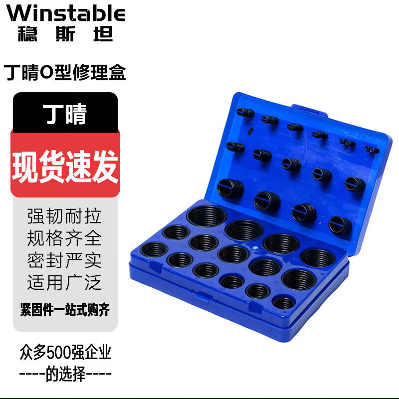 稳斯坦 W200 丁腈O型圈修理盒 油封组合垫气水阀门汽修垫圈 国标