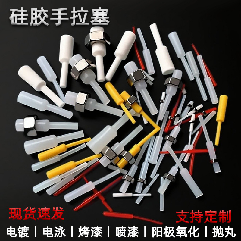 硅胶手拉耐高温硅胶塞喷漆电镀电泳喷粉密封喷塑阳极圆柱通孔