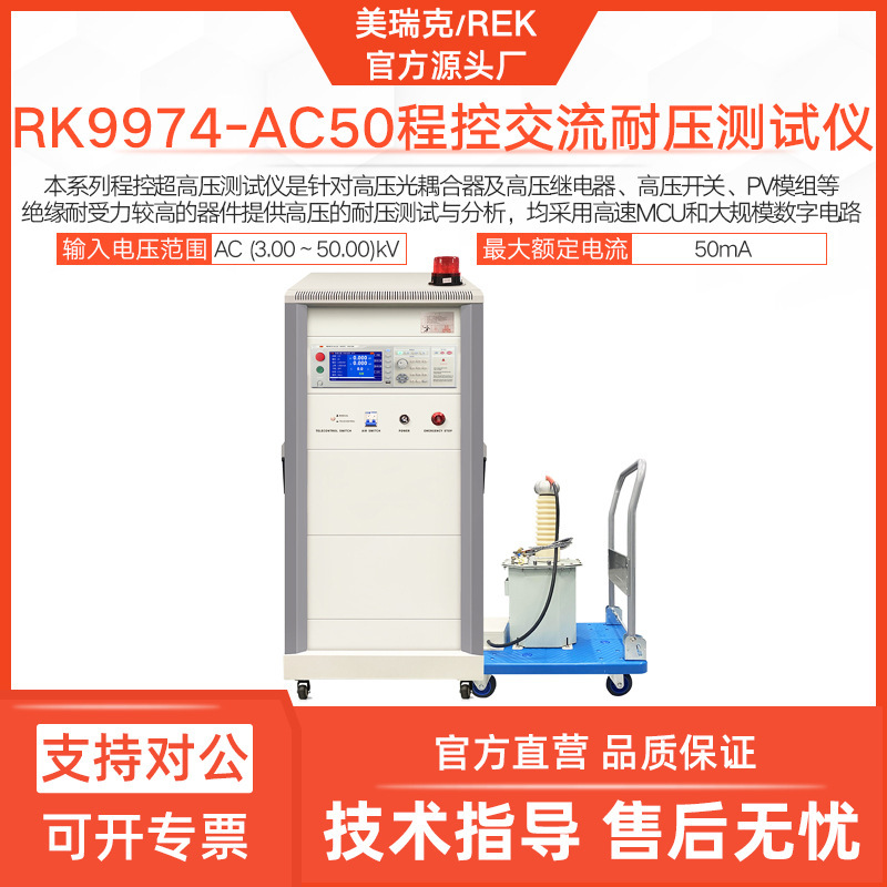 美瑞克RK9974-AC50程控超高压仪50 KV交直流超高压耐压仪10mA