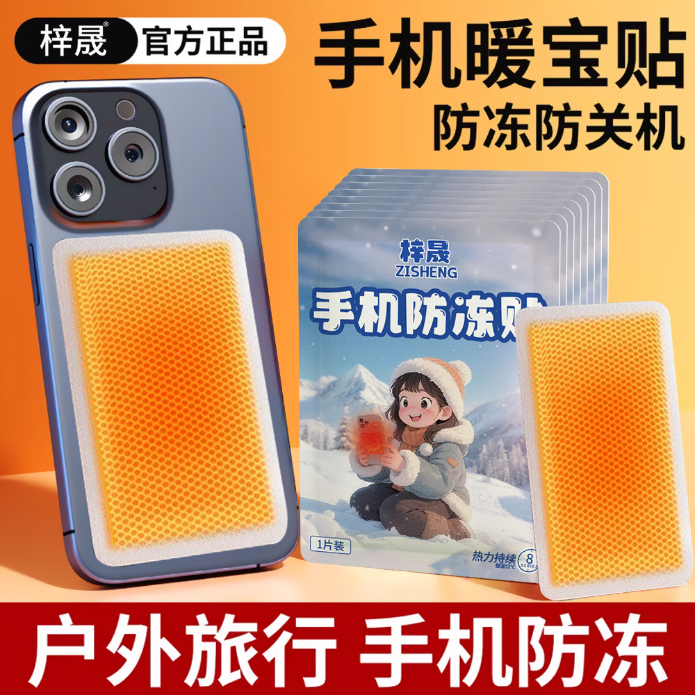 手机防冻贴暖宝宝贴户外抗寒保暖自发热贴哈尔滨东北旅游保暖用品