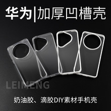 适用华为P80/P70PRO加厚凹槽mate60/70pro奶油滴胶diy素材手机壳