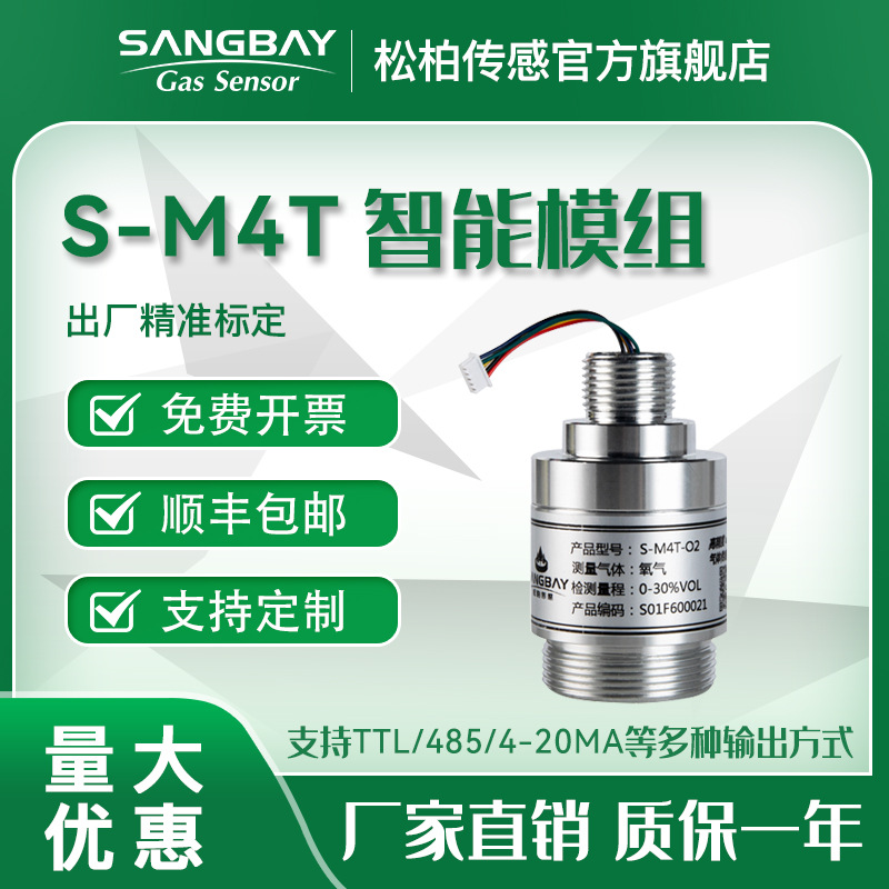 S-M4T气体传感器模组统一接口数字信号输出一体化多种输出模式