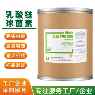 乳酸链球菌素 防腐 熟肉制品乳制品酱料保鲜原料 现货批发