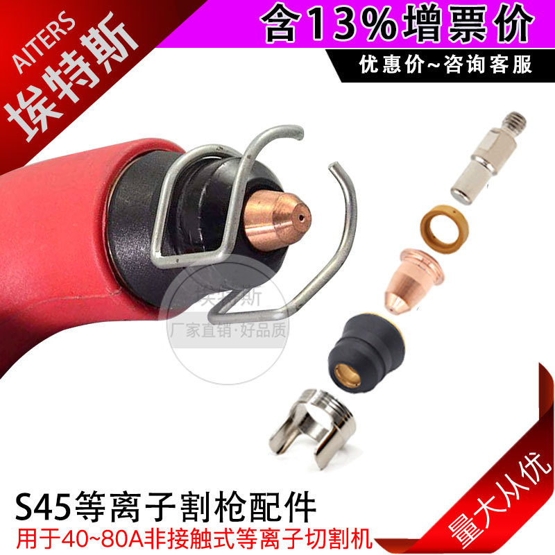 等离子电极喷嘴 S45割枪创非美手持切割配件保护罩PR0110电极割嘴