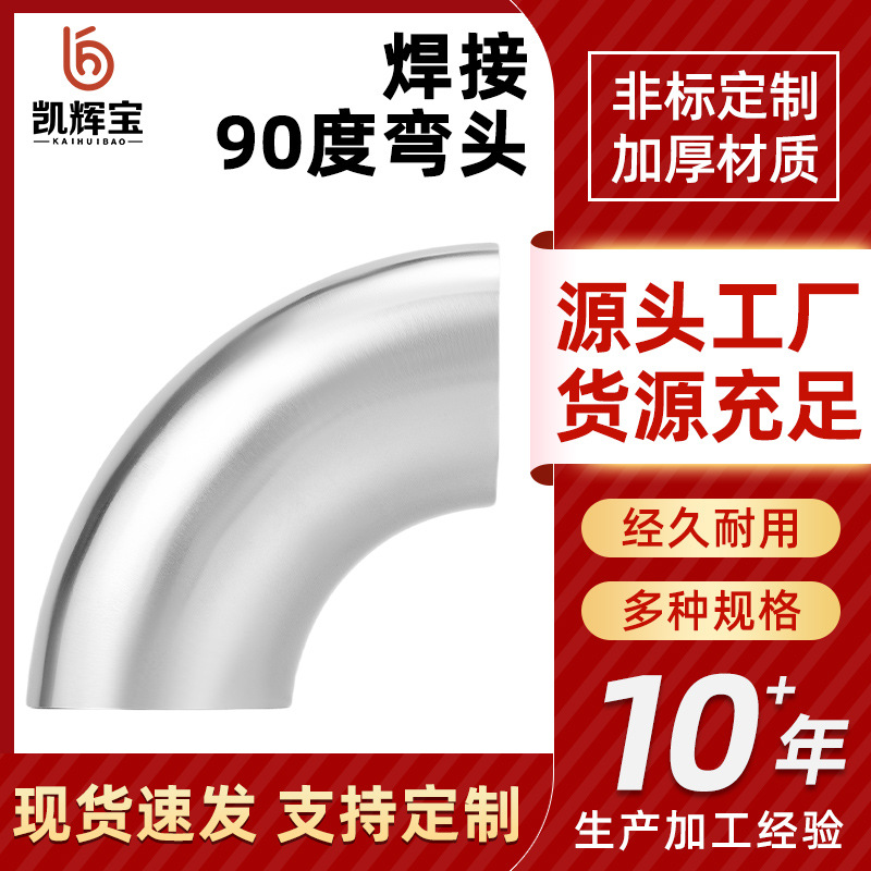 不锈钢焊接弯头转换接头弯头异径管件卫生级管件冲压90度焊接弯管