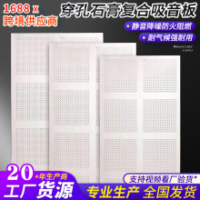 穿孔石膏复合吸音板防火隔音降噪防潮耐用吊顶墙面专用静音