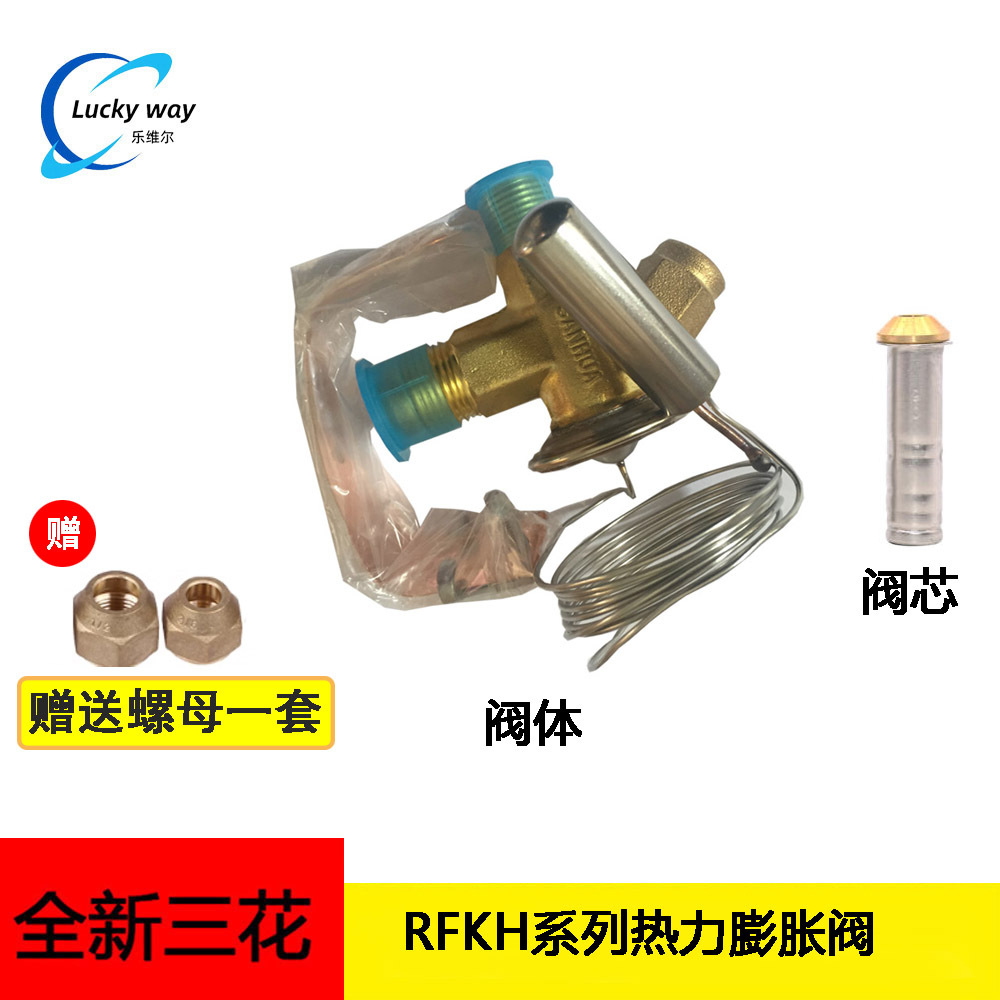 原装三花RFKH系列热力膨胀阀 RFKH02-6.3-24 用于商用冷冻冷藏