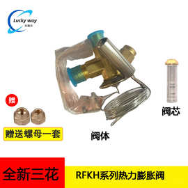 原装三花RFKH系列热力膨胀阀 RFKH04-2.9-23A 用于商用冷冻冷藏