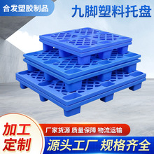 塑料卡板物流叉车网格九脚塑料托盘批发地台板托板栈板塑胶卡板