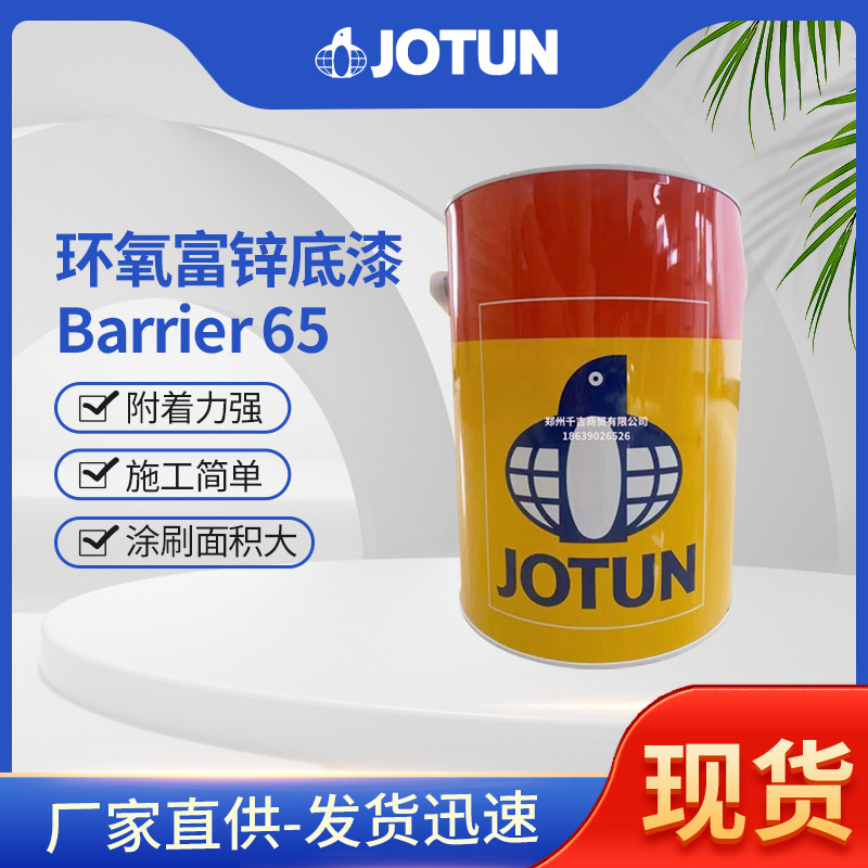 佐敦工业漆涂料环氧富锌底漆Barrier 65 厂家直供底漆环氧红丹底