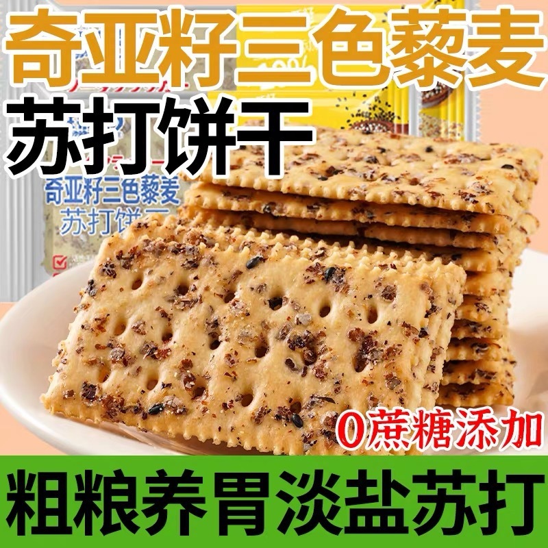 キヤの種の三色のアカザの麦のソーダのビスケットの塩味のサクサクするソーダの薄いアルカリは空腹に抵抗して腹がいっぱいになります。|undefined