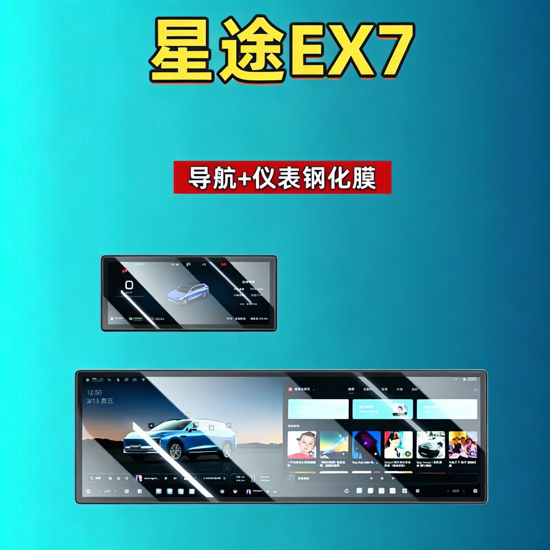 26 Models of Xingtu Ex7 Screen Tempered Film Integrated Screen Navigation Instrument Panel Car Modification Car Tempered Film Automotive Supplies