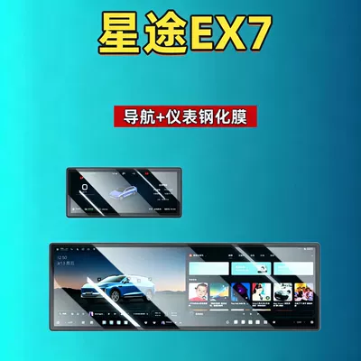 26 Models of Xingtu Ex7 Screen Tempered Film Integrated Screen Navigation Instrument Panel Car Modification Car Tempered Film Automotive Supplies (Car interior film) - 26-xingtu-ex7-integrated-screen-instrument-high-definition-tempered-film