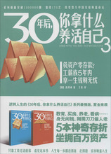 30年后,你拿什么养活自己 财富论坛 广西科学技术出版社