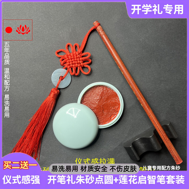 Kindergarten Cinnabar Enlightenment Dot Forehead Ink Pad Enlightenment Pen Set Opening Ceremony Chinese Enlightenment Cinnabar Liquid Ink Dot Mole