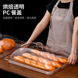 上菜传菜托盘透明保温食品盖面包店防尘罩餐厅塑料凉菜自助餐盘
