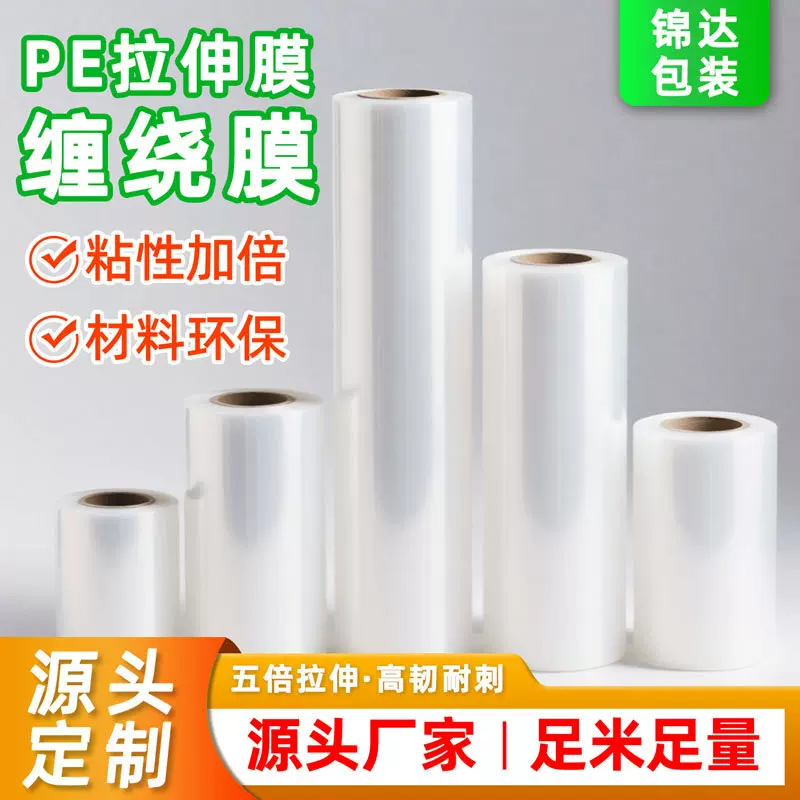 缠绕膜定制透明拉伸膜工业pe膜塑料打包膜五倍拉伸耐穿刺防尘防潮