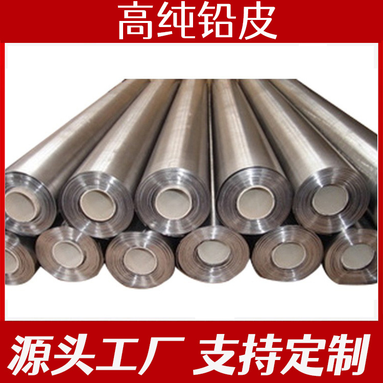 供应医疗辐射防护铅板  高纯铅皮