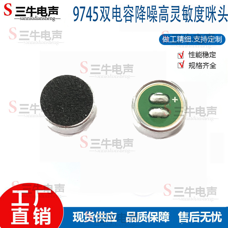 9745双电容降噪高灵敏度咪头9.7mm*4.5mm话筒麦克风