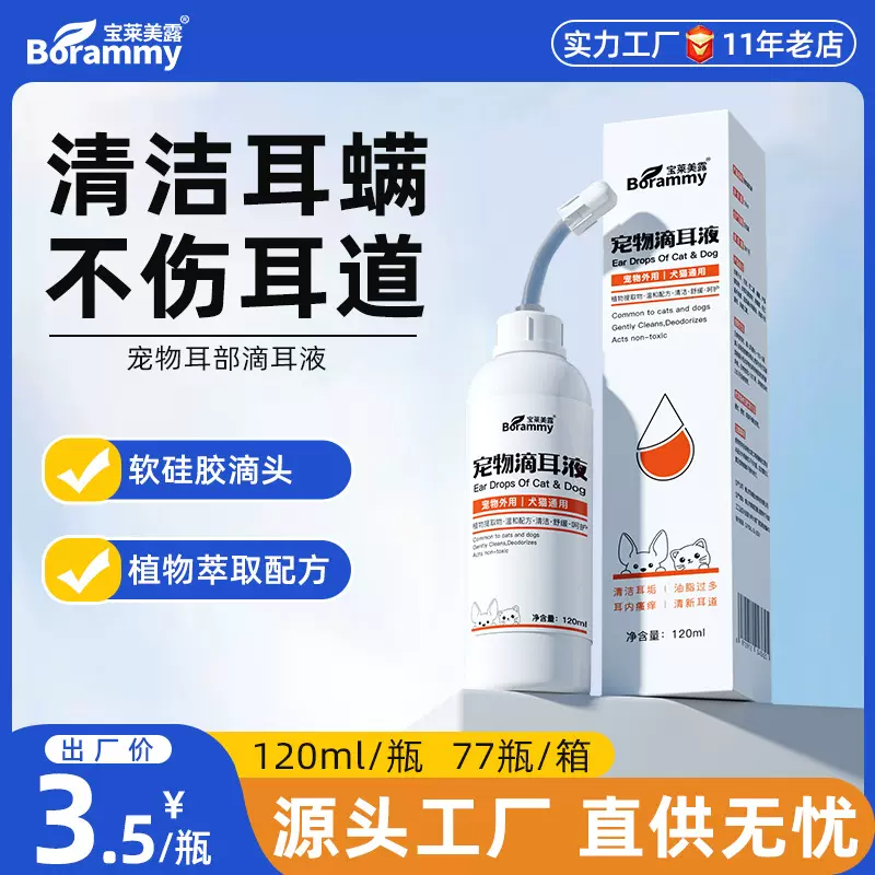 宠物洁耳液120ml狗狗耳道清理 猫咪除耳臭清理耳螨滴耳液洗耳水