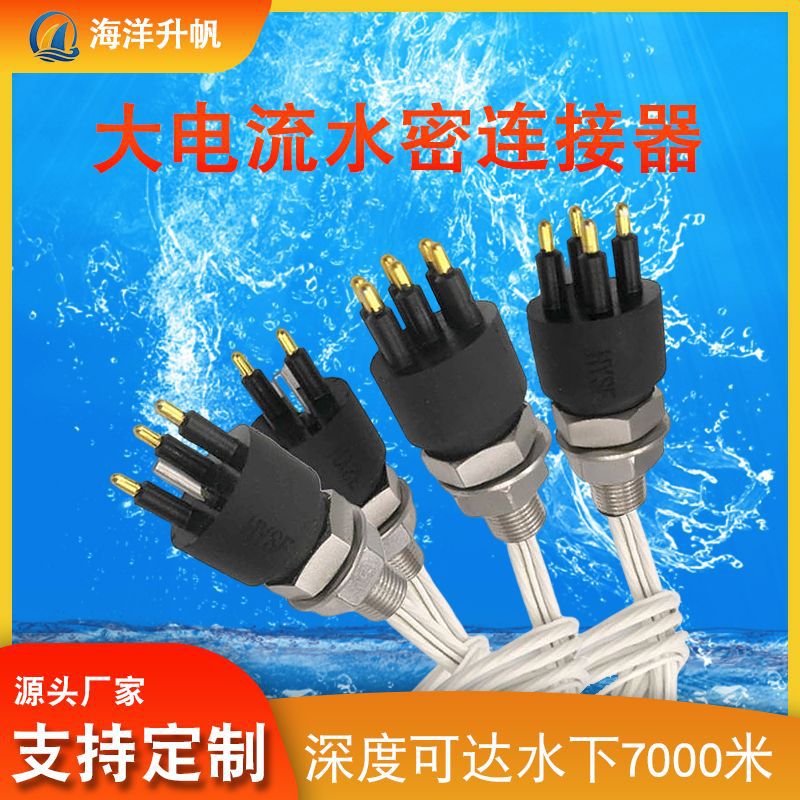 圆形公插头对接母插头深海湿插拔防水接插件20A大电流水密连接器