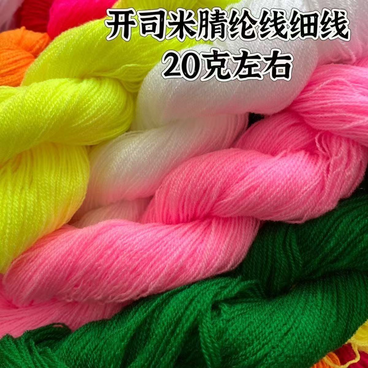 20克散装晴纶线膨体纱毛线细线苗族绣花线戳戳针织纯手工编织玩偶
