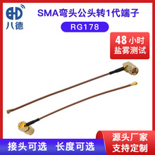 八德 IPEX1代端子转SMA弯头公头内螺纹内针RG178射频同轴电缆组件