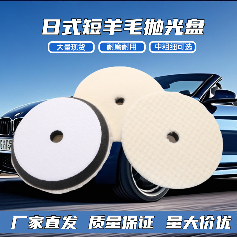 厂家直供5/6/7寸羊毛抛光盘短毛日式羊毛盘汽车美容抛光机通用